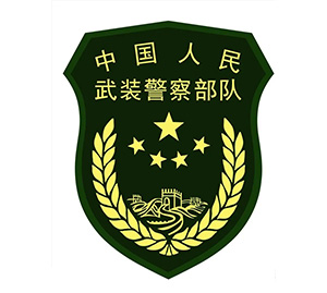 中國(guó)人民武裝警察部隊(duì)